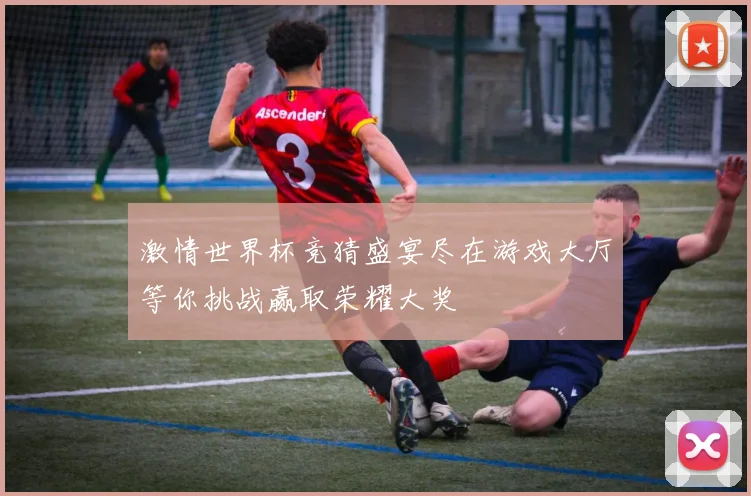 激情世界杯竞猜盛宴尽在游戏大厅等你挑战赢取荣耀大奖