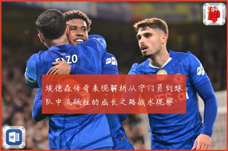 埃德森传奇表现解析从守门员到球队中流砥柱的成长之路战术观察