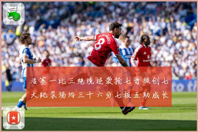 活塞一比三绝境逆袭抢七晋级创七大纪录场均三十六分七板五助成长观察
