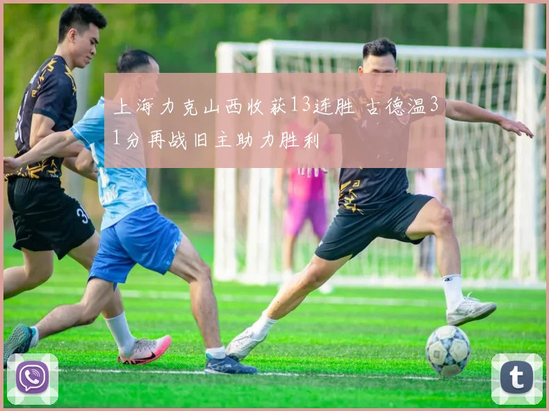 上海力克山西收获13连胜 古德温31分再战旧主助力胜利