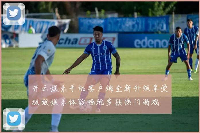 开云娱乐手机客户端全新升级享受极致娱乐体验畅玩多款热门游戏