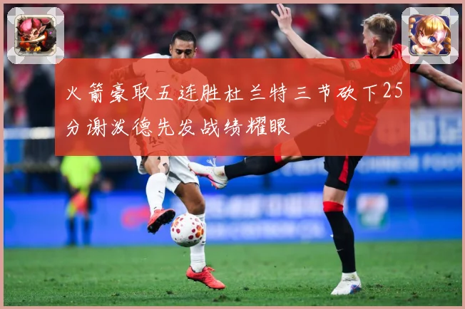 火箭豪取五连胜杜兰特三节砍下25分谢泼德先发战绩耀眼