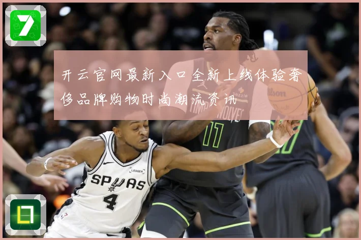 开云官网最新入口全新上线体验奢侈品牌购物时尚潮流资讯
