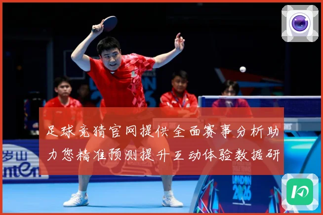 足球竞猜官网提供全面赛事分析助力您精准预测提升互动体验数据研判
