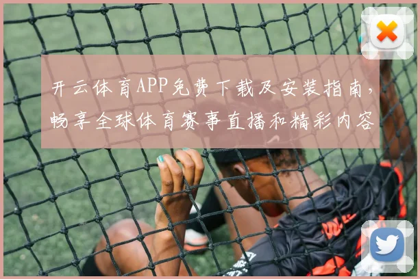 开云体育APP免费下载及安装指南，畅享全球体育赛事直播和精彩内容