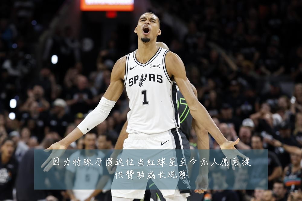 因为特殊习惯这位当红球星至今无人愿意提供赞助成长观察