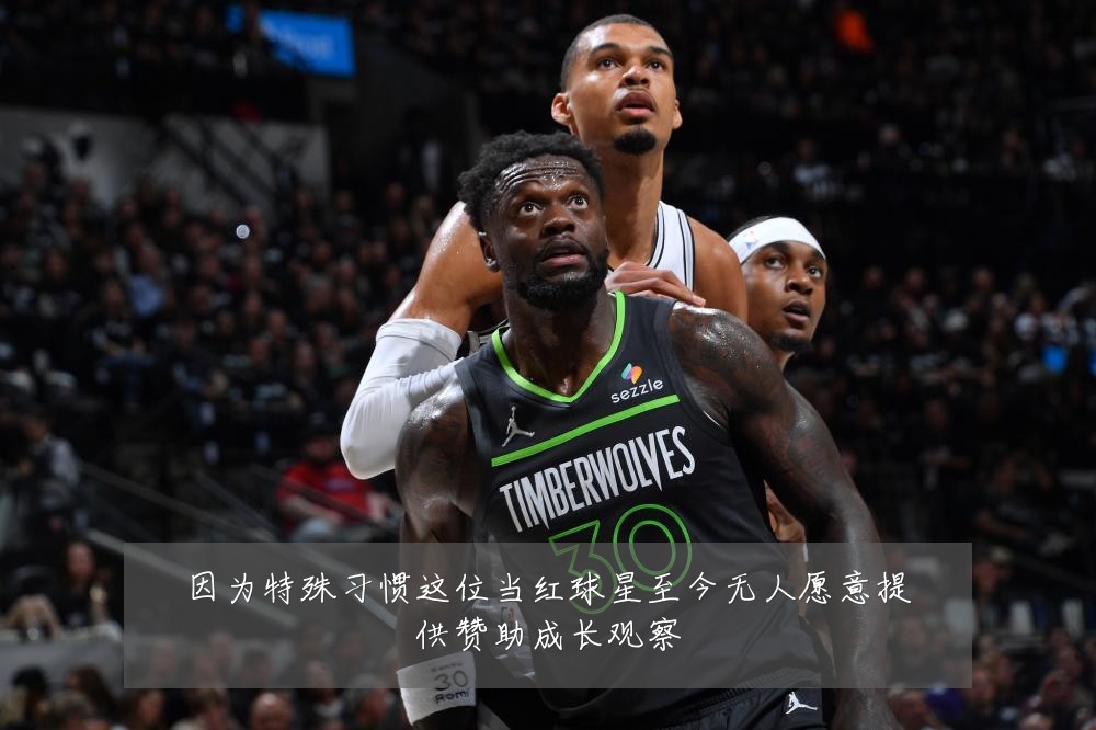 因为特殊习惯这位当红球星至今无人愿意提供赞助成长观察