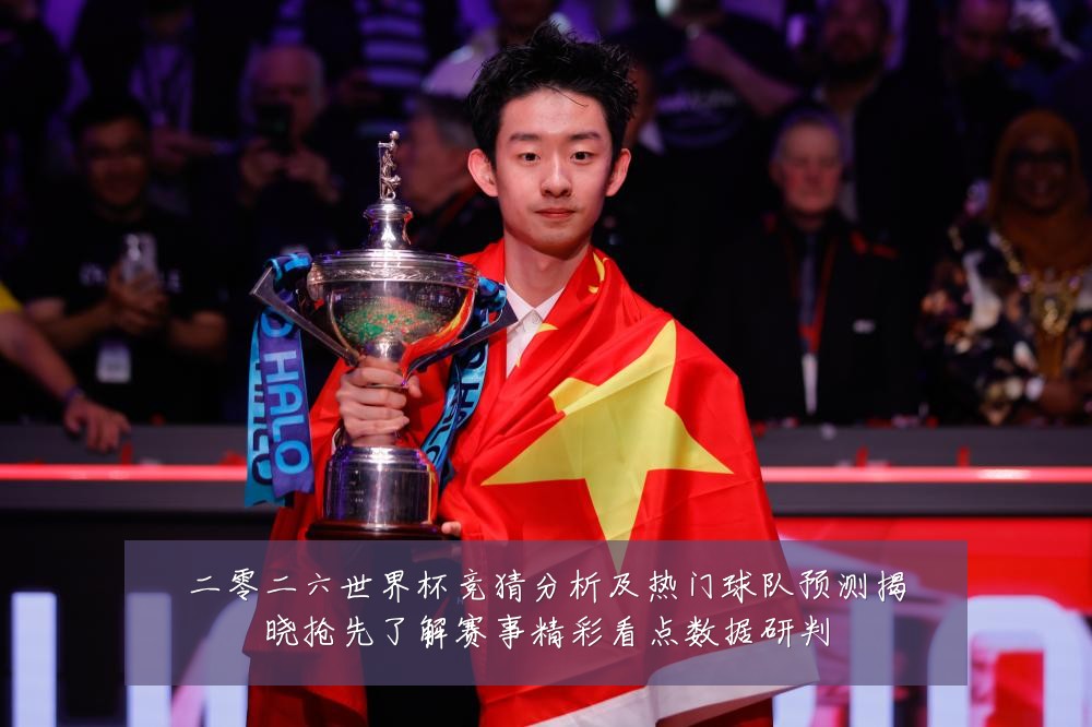 二零二六世界杯竞猜分析及热门球队预测揭晓抢先了解赛事精彩看点数据研判