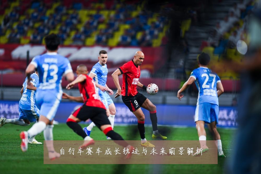 自行车赛车成长轨迹与未来前景解析