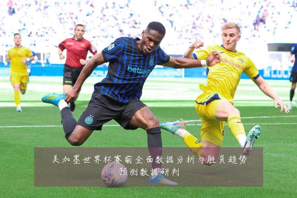 美加墨世界杯赛前全面数据分析与胜负趋势预测数据研判