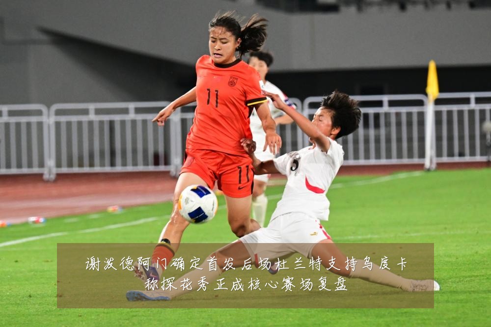 谢泼德阿门确定首发后场杜兰特支持乌度卡称探花秀正成核心赛场复盘