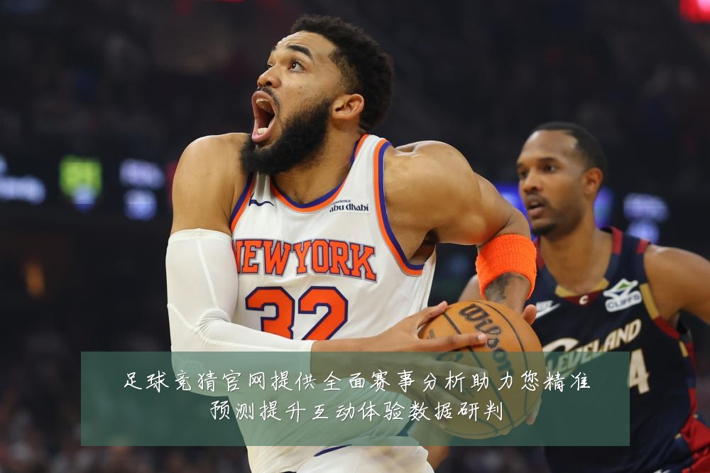 足球竞猜官网提供全面赛事分析助力您精准预测提升互动体验数据研判