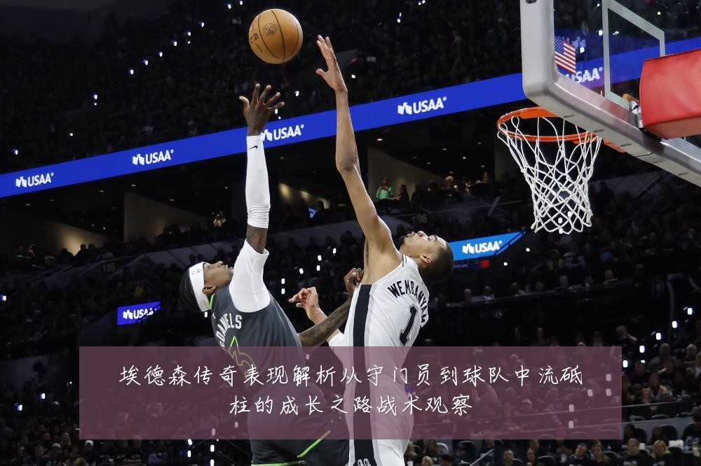 埃德森传奇表现解析从守门员到球队中流砥柱的成长之路战术观察