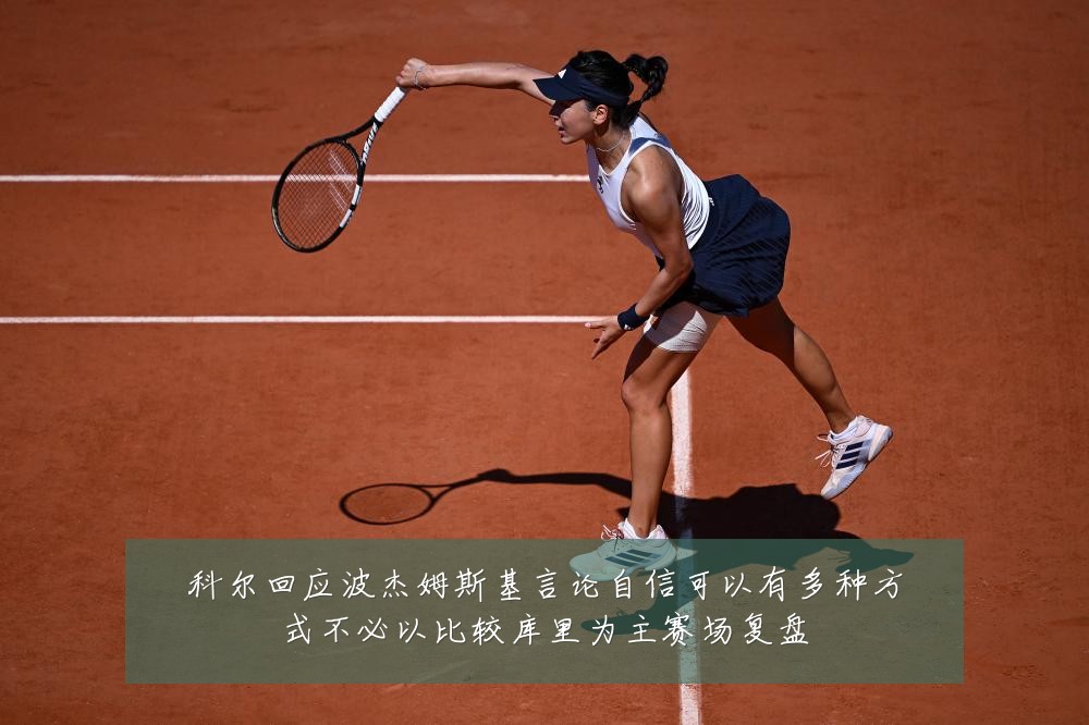 科尔回应波杰姆斯基言论自信可以有多种方式不必以比较库里为主赛场复盘