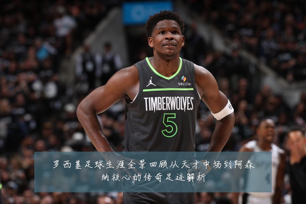 罗西基足球生涯全景回顾从天才中场到阿森纳核心的传奇足迹解析