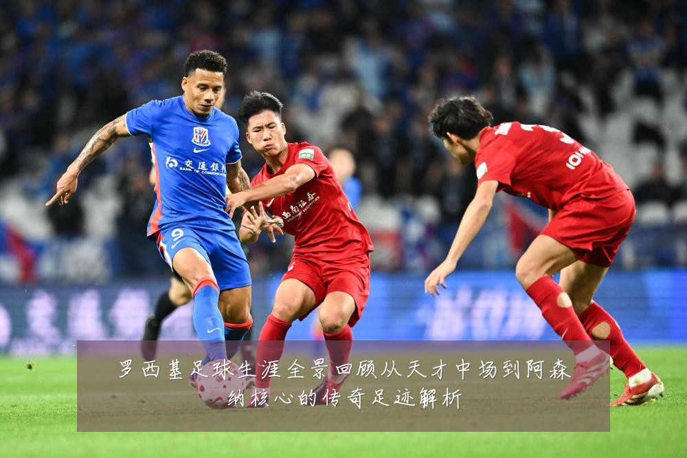 罗西基足球生涯全景回顾从天才中场到阿森纳核心的传奇足迹解析