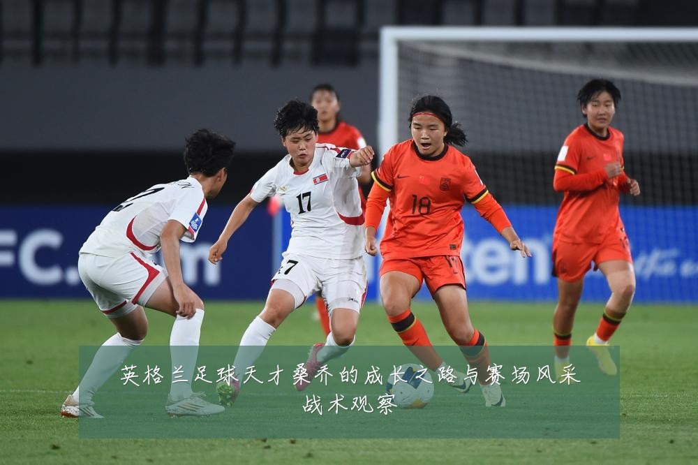 英格兰足球天才桑乔的成长之路与赛场风采战术观察