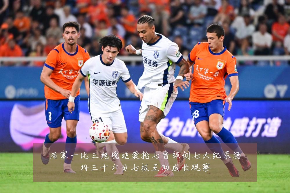 活塞一比三绝境逆袭抢七晋级创七大纪录场均三十六分七板五助成长观察