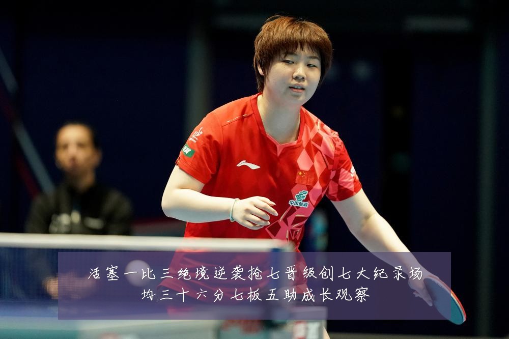 活塞一比三绝境逆袭抢七晋级创七大纪录场均三十六分七板五助成长观察