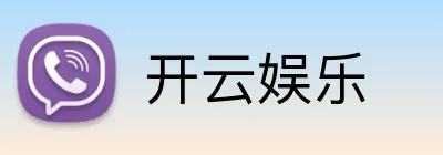 开云娱乐